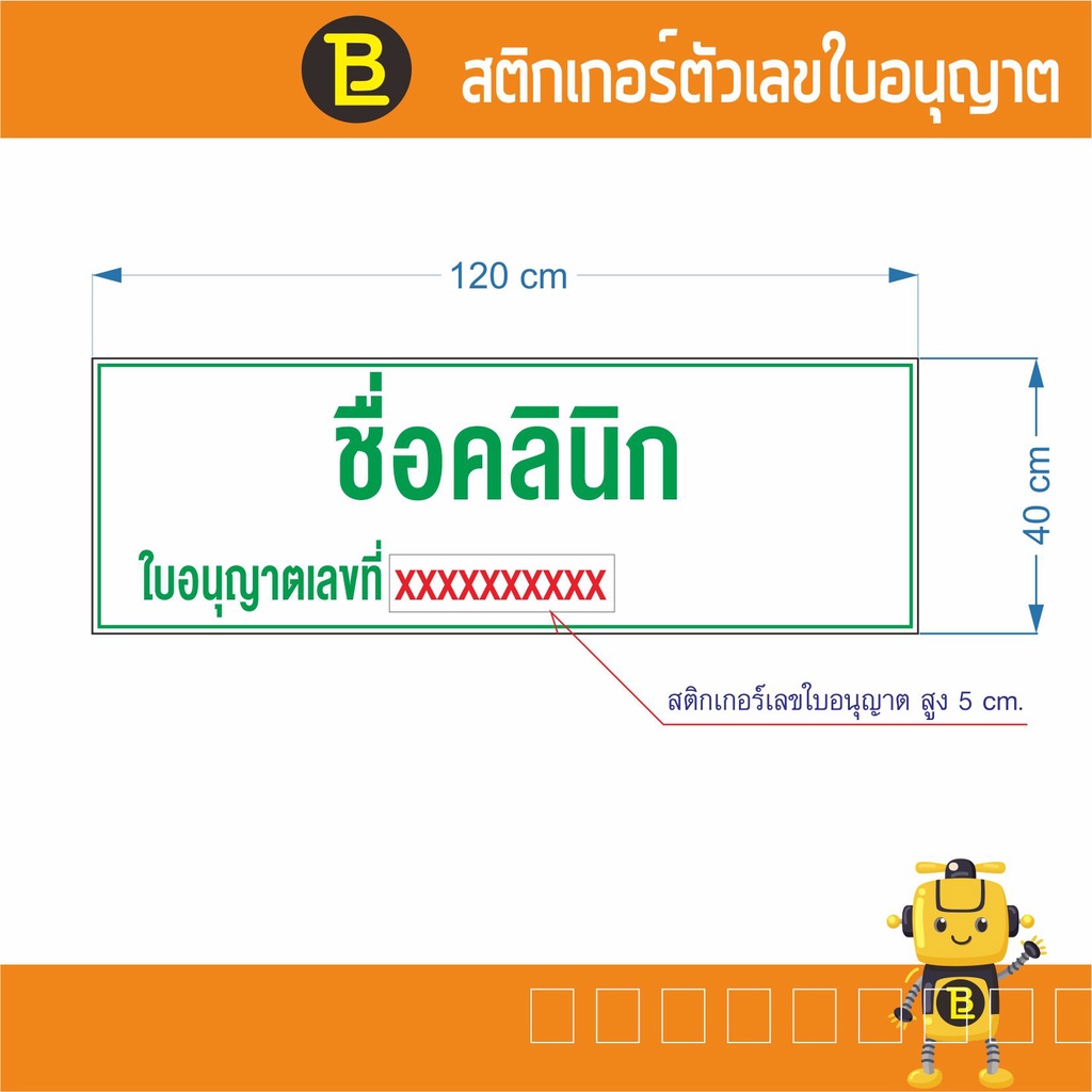 สติกเกอร์เฉพาะตัวเลขใบอนุญาตคลินิกเท่านั้น ไม่รวมชื่อคลินิกนะคะ