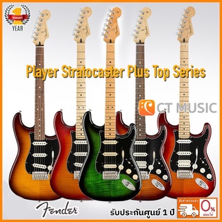 Fender Player Stratocaster Plus Top SSS / HSS กีตาร์ไฟฟ้า Fender Player Stratocaster HSS Plus Top Green Burst สีใหม่