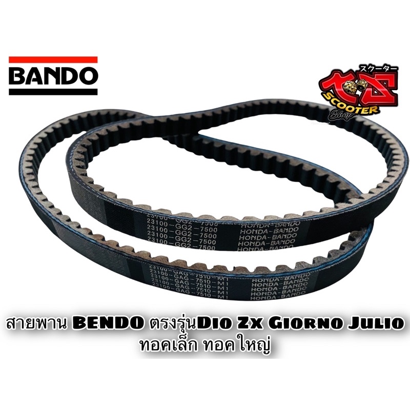 สายพาน BANDO Honda Dio Zx ทอคเล็ก ทอคใหญ่