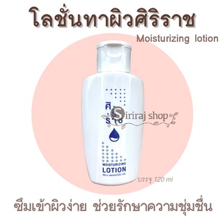 โลชั่นทาตัวศิริราช Moisturizing Lotion โลชั่นบำรุงผิว มอยซ์เจอร์ไรซิ่ง โลชั่น