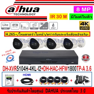 Dahua กล้องวงจรปิด 8MP รุ่น HFW1800TP-A 3.6(4)+XVR5104H-4KL-I2(1)+อุปกรณ์FUSET 1TB หรือ 2TB