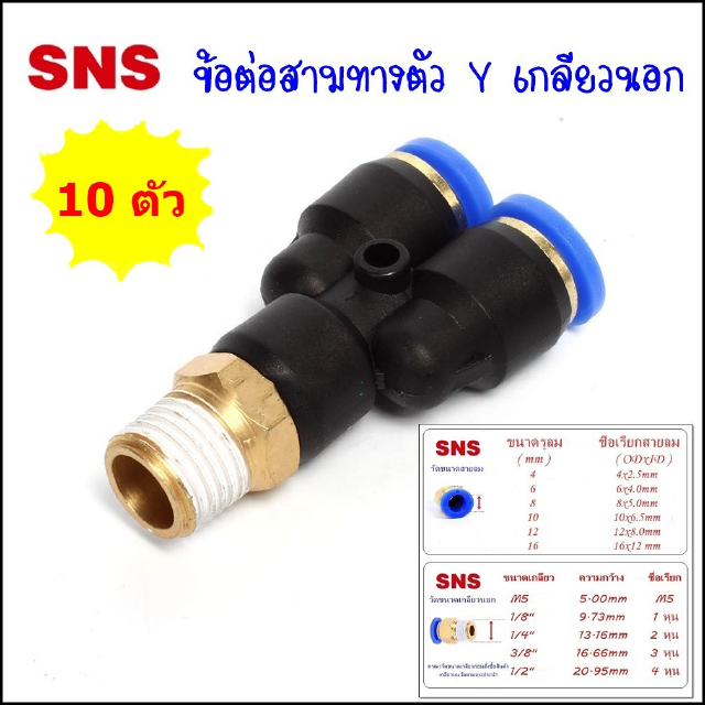 SPX/10 ข้อต่อลมนิวเมติกส์ ข้อต่อเสียบสายลมสองทางเกลียวนอก แพค 10 ตัว สายลมขนาด 4-12มิล ฟิตติ้งขนาดเกลียว 1/8,1/4,3/8,1/2