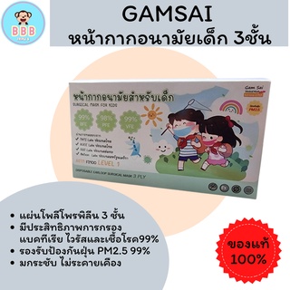 GAMSAI Level1หน้ากากอนามัย เด็ก 3 ชั้น (บรรจุ 50ชิ้น)