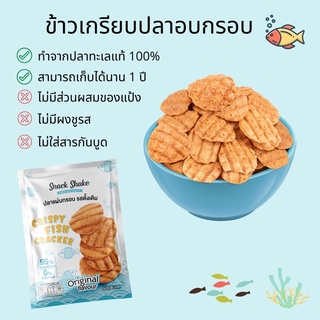 ขนมข้าวเกรียบ แผ่นปลาอบกรอบ ตรา Snackshake ไม่มีผงชูรส ไม่มีไขมันทราน สามารถทานได้ทั้งเด็กและผู้ใหญ่