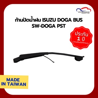 ก้านปัดน้ำฝน ISUZU DOGA BUS SW-DOGA PST (ขายแยกข้าง)