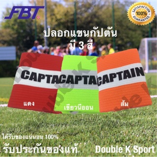 ปลอกแขนกัปตัน ปลอกแขนกัปตันทีม FBT