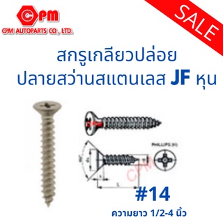 สกรูเกลียวปล่อยสแตนเลส JF #14(หุน)