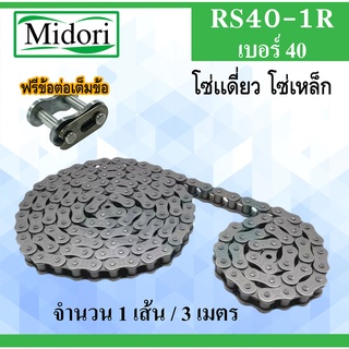 โซ่ส่งกำลัง โซ่เดี่ยว โซ่อุตสาหกรรม  RS40 - 1R ( Transmission Roller chain ) เบอร์ 40 โซ๋เหล็ก โซ๋  (3 เมตร / 1 กล่อง)