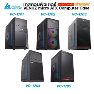 เคสคอมพิวเตอร์ VENUZ micro ATX Computer Case VC 1701 / 1702 / 1703 / 1704 / 1705.