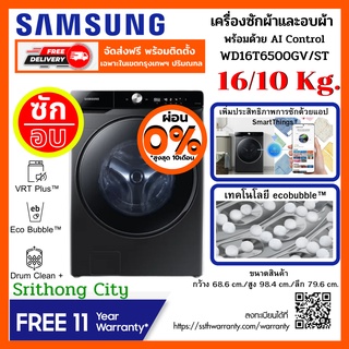 Samsung WD16T6500GV/ST เครื่องซักผ้า และอบผ้า ซัก 16 กก. / อบ 10 กก.