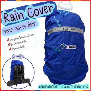 Rain Cover BLUEFIELD 35-55 ลิตร มีแถบสะท้อนแสง ผ้าคลุมเป้ ผ้าคลุมกระเป๋า ถุงคลุมเป้ 🎒