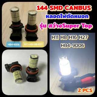 2 หลอดหลอดไฟตัดหมอก144SMD Cusbusรุ่นสว่างSuperTopแสงขาว6000K H11 HB4