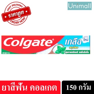 ยาสีฟันคอลเกต Colgate 150g คอลเกตเกลือสมุนไพร (สีเขียว) 150กรัม ปากสะอาด หอมสดชื่น 150 กรัม l Unimall_Th