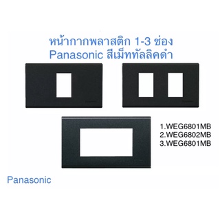 Panasonic หน้ากากพลาสติก 1,2,3 ช่อง สีเม็ททัลลิคดำ แท้ 100%