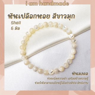 หินมงคล เปลือกหอยมุกแท้ สีขาว ขนาด 6 มิล White Shell Pearl สีธรรมชาติ ข้อมือมุก กำไลมุก สร้อยมุก สร้อยมุกแท้