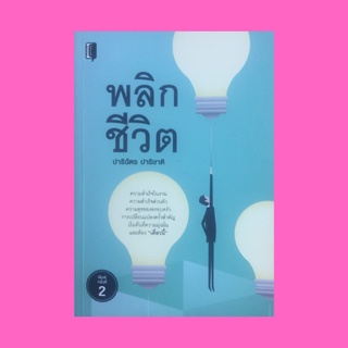 หนังสือจิตวิทยา พลิกชีวิต : ยิ่งมองกว้างยิ่งเห็นหนทางใหม่ๆ หนทางพันลี้เริ่มต้นที่ก้าวแรก พลังแห่งรักและเข้าใจคนอื่น