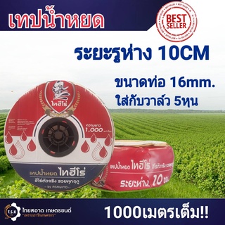 เทปน้ำหยด 10 ซม. ขนาดท่อ 16mm 5หุน ยาว 1000เมตร/ม้วน ไทฮีโร่