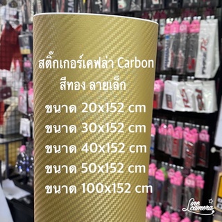 สติ๊กเกอร์เคฟล่า สีทองด้าน ลายเล็ก สำหรับตกแต่งรถ/พร้อมส่ง