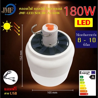 JMF หลอดไฟพกพาไฟฉุกเฉิน แสงขาว โซล่าเซลล์ พร้อมสายชาร์ท USB 180W