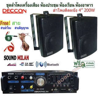 ชุดเครื่องเสียง ลำโพงติดผนังแขวน แอมป์ขยาย+ลำโพง 4"รุ่น AV-3332+ZIN-4 ห้องอาหาร ห้องคาราโอเกะ ห้องประชุม  ห้องเรียน