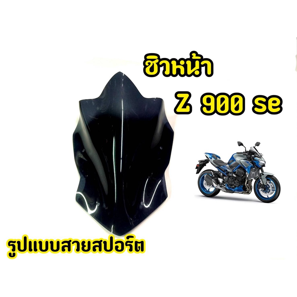 เเตกหักเครมฟรี! ชิวหน้ารถมอเตอร์ไซค์ Z900 SE