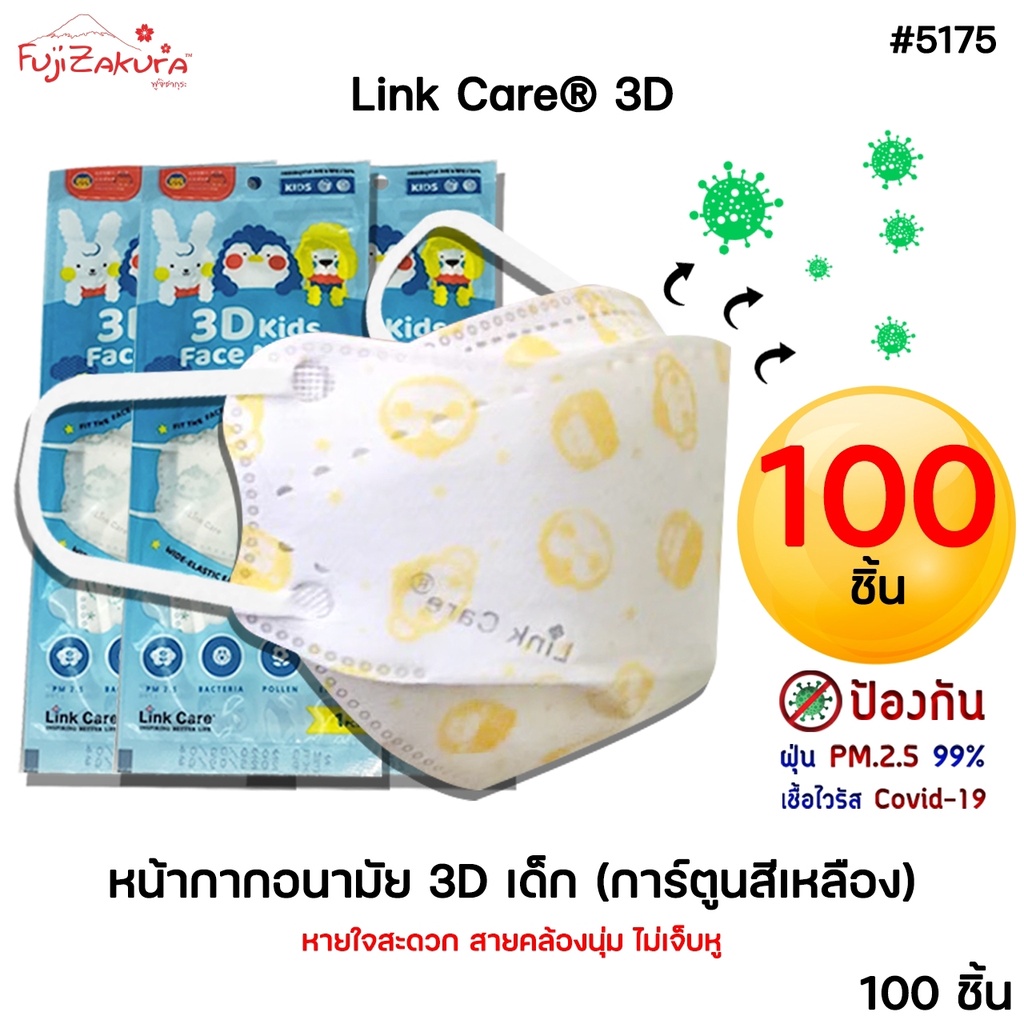 *100 ชิ้น* หน้ากากอนามัยเด็ก 3 มิติ สีเหลือง Link Care 3d Mask(3d kids mask) หน้ากากเด็ก ป้องกันเชื้อไวรัสและฝุ่นpm2.5