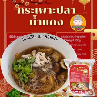 กระเพาะปลาน้ำแดง 🍜 สุมาลี กึ่งสำเร็จรูป ทำง่าย สะดวก อร่อย