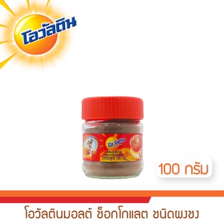 โอวัลตินมอลต์ ช็อกโกแลต ชนิดผงชง 100 กรัม