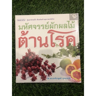 มหัศจรรย์...ผักผลไม้ต้านโรค เล่ม 1 (มือหนึ่งอยู่ในซีล)