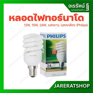 Philips หลอดประหยัดไฟ  Tornado ทอร์นาโด ฟิลิปส์ E27 - 12W 15W 24W E27 แสงขาว DAYLIGHT แสงเหลือง WARMWHITE