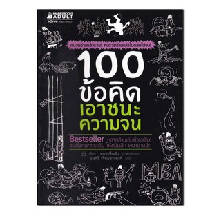 หนังสือ 100 ข้อคิด เอาชนะความจน