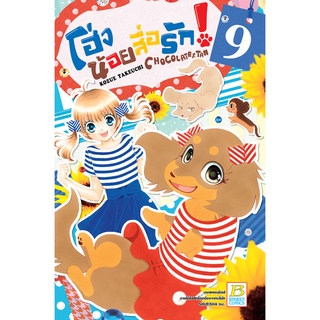 บงกช bongkoch หนังสือการ์ตูนเรื่อง โฮ่งน้อยสื่อรัก! CHOCOLATE&amp;TAN เล่ม 9