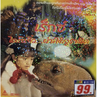 VCD เร็กซ์ ไดโนจิ๋ว...ผ่ามิติจูราสิค