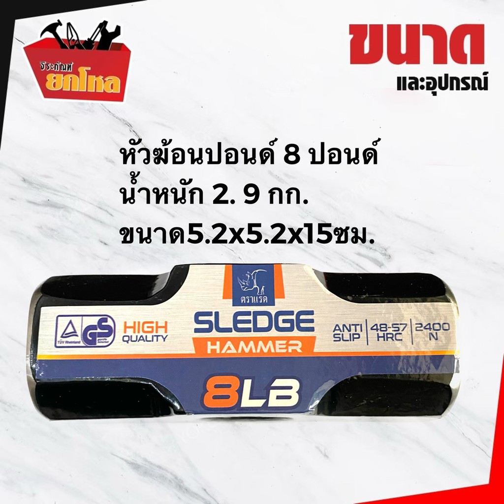 หัวฆ้อนปอนด์ 8 ปอนด์ ตราแรด สำหรับทุบกระจก ค้อนปอนด์ ทุบคอนกรีต เอนกประสงค์ ทุบหิน