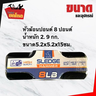 หัวฆ้อนปอนด์ 8 ปอนด์ ตราแรด ค้อนทุบกระจกค้อนปอนด์ ค้อนทุบคอนกรีต ฆ้อนเอนกประสงค์ ค้อนทุบหิน