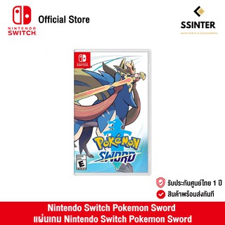 Nintendo Switch : Pokemon Sword (EN) นินเทนโด้ สวิตช์ แผ่นเกม Pokemon Sword (รับประกันศูนย์ไทย) รับฟรี มุเก็นไดนาสีแตกต่าง จำนวนจำกัด