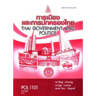 ตำราเรียนราม POL1101 (PS110) 62188 การเมืองและการปกครองไทย