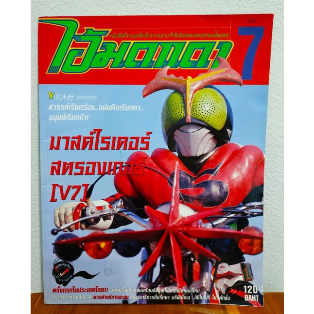 หนังสือ​ ไอ้มดแดง​ มาสต์ไรเดอร์​ สตรองเกอร์​ V7