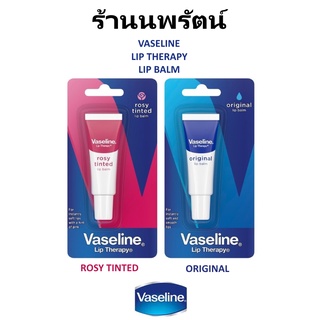 🌟 ลิปบาล์ม บำรุงริมฝีปาก วาสลีน VASELINE LIP THERAPY LIP BALM 10กรัม