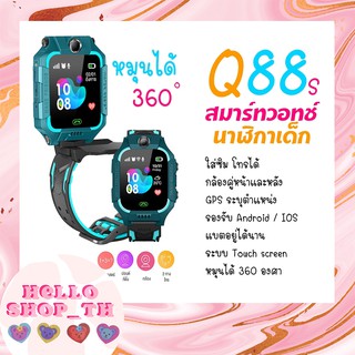 [เมนูภาษาไทย] Z6 นาฬิกาเด็ก Q88s นาฬืกาเด็ก smartwatch สมาร์ทวอทช์ ติดตามตำแหน่ง คล้าย imoo ไอโม่ ยกได้ หมุนได้ พร้อมส่ง