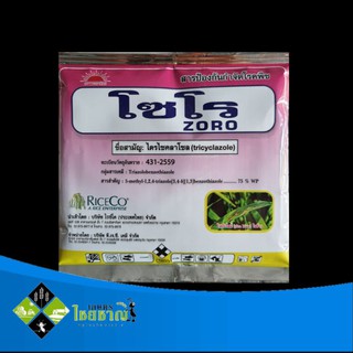 โซโร สารไตรไซคาโซล75%wp ขนาด 100 กรัม