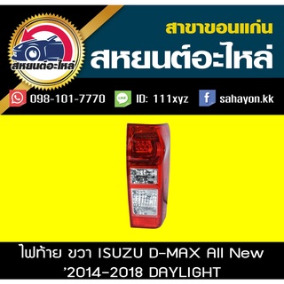 ไฟท้าย isuzu Dmax ปี2014 2015 2016 2017 2018 DAYLIGHT เดย์ไลท์