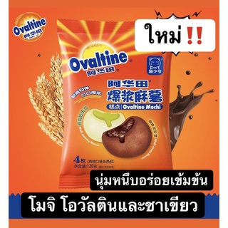 ใหม่‼️ไดฟูกุ โมจิโอวัลติน&amp;โมจิชาเขียว 1 กล่องมี4 ชิ้น mochi ovaltine greentea เหนียวนุ่ม นำเข้าจากต่างประเทศ