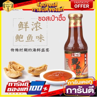 🍣 สินค้านำเข้า ซอสเป๋าฮื้อ ตรายัมมี่ เฮาส์ 380 กรัม Abalone Sauce Yummy House 💢  Yummy House Abalone Sauce 380 g. 🚚 ✅