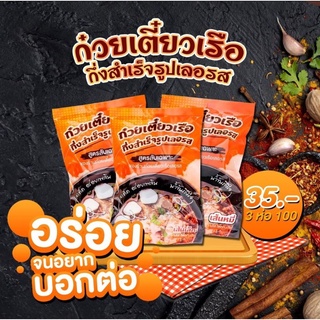 พร้อมส่ง...ก๋วยเตี๋ยวเรือ กึ่งสำเร็จรูป เลอรส 3 ห่อ 100