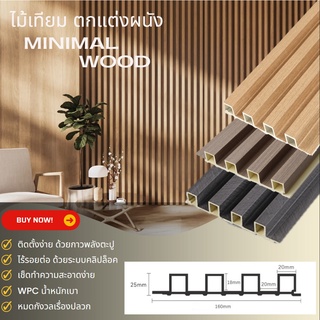 ไม้ระแนงตกแต่งผนัง WPC ติดตั้งง่าย ผนังตกแต่ง 3D ตกแต่งหัวเตียง ครัว เคาน์เตอร์ พร้อมส่ง