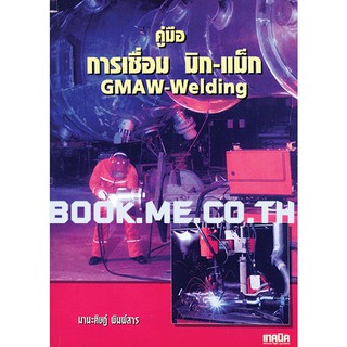 หนังสือคู่มือการเชื่อม มิก-แม็ก (GMAW-Welding)