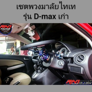 พวงมาลัยไทเททั้งชุด(รุ่น D-max เก่า)พวงมาลัยไทเท+คอพับไทเท+ครอบคอบางไทเท +แป้นแตรไทเท+คอบางไทเทตรงรุ่น