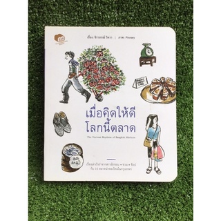 เมื่อคิดให้ดีโลกนี้ตลาด/หนังสือมือสองสภาพดี