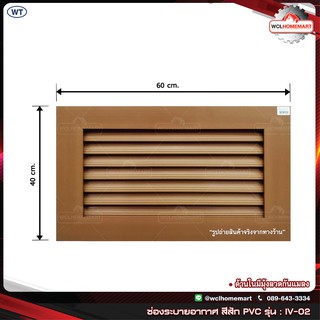 WT ช่องระบายอากาศ สีสัก PVC รุ่น : IV-02 ขนาด 60x40 ซม. (ราคาต่อ 1 ชิ้น)